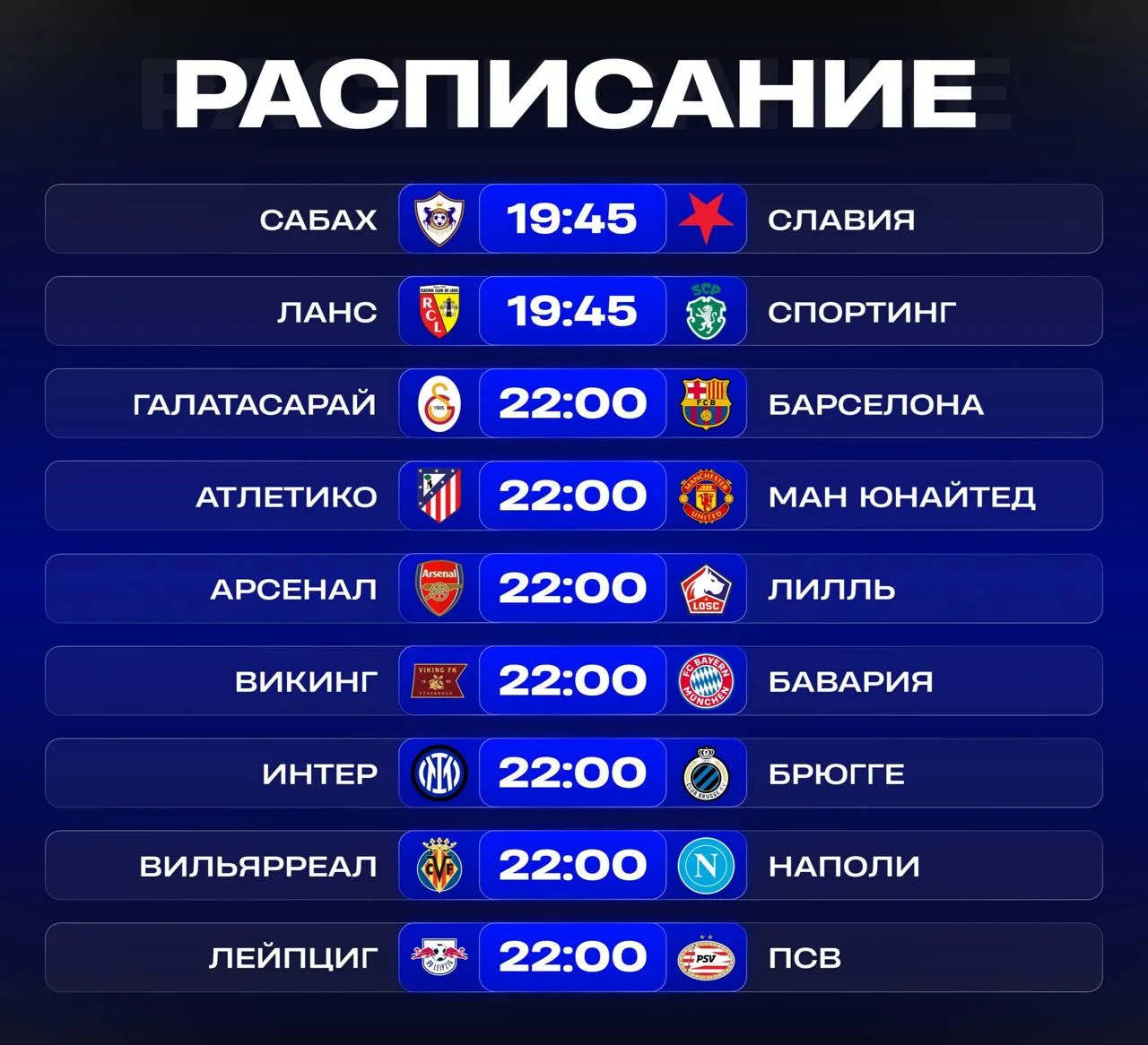 Сегодня Лига Чемпионов! 🏆