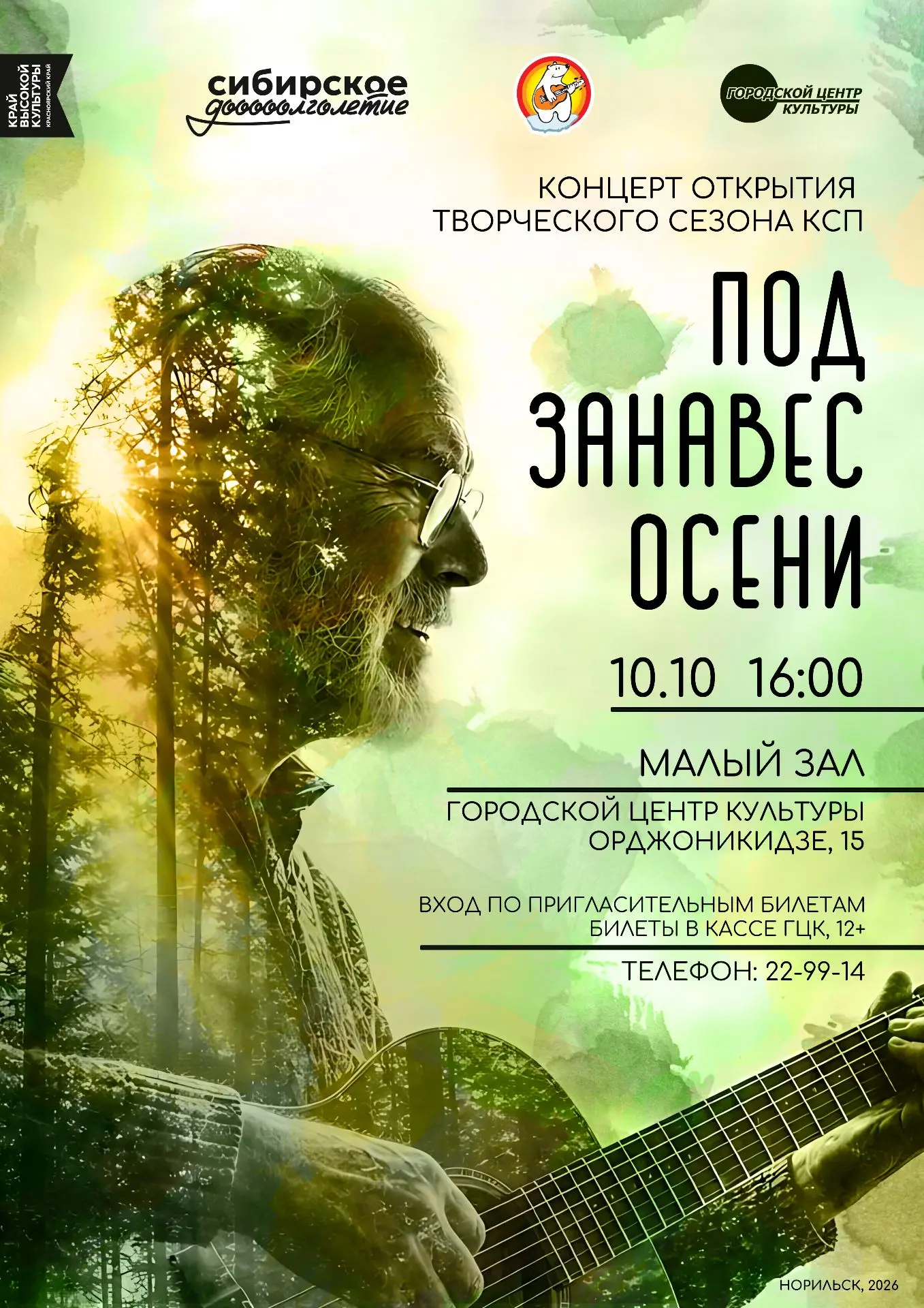 10 октября в 16:00 в Малом зале Городского центра культуры состоится концерт открытия т...