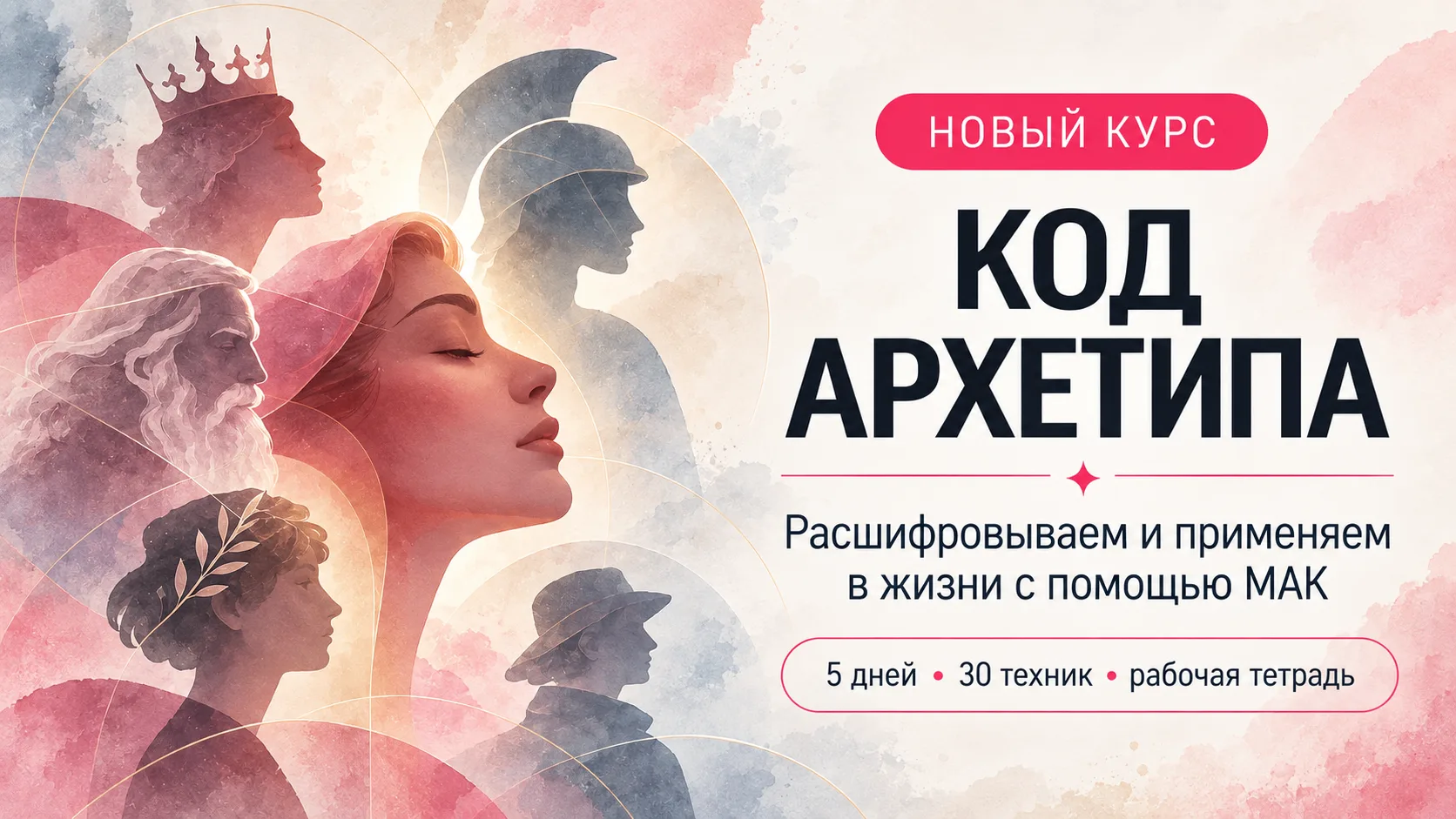 ВЫШЕЛ НОВЫЙ КУРС «КОД АРХЕТИПА»
