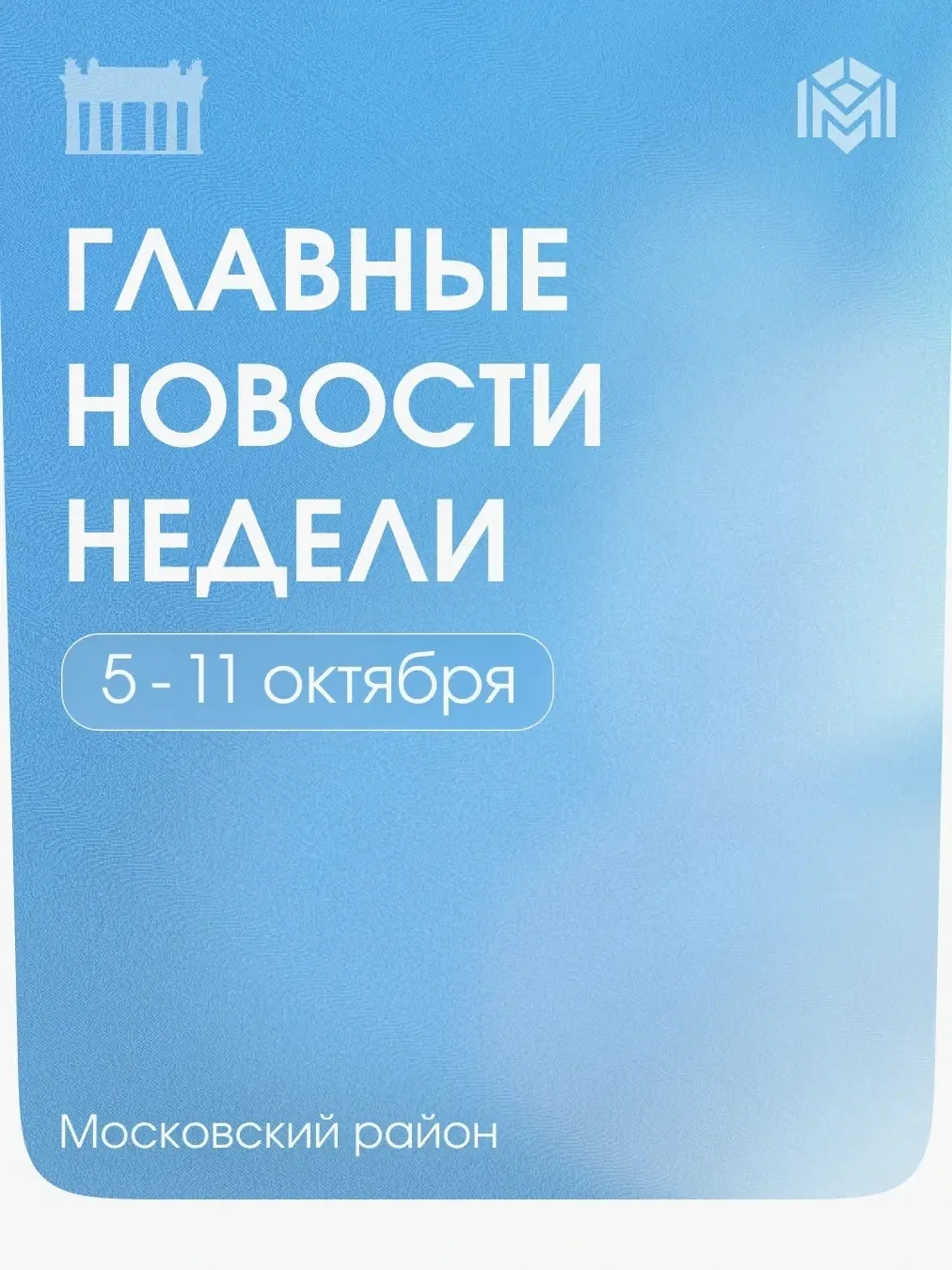 Главные события прошедшей недели в Московском районе