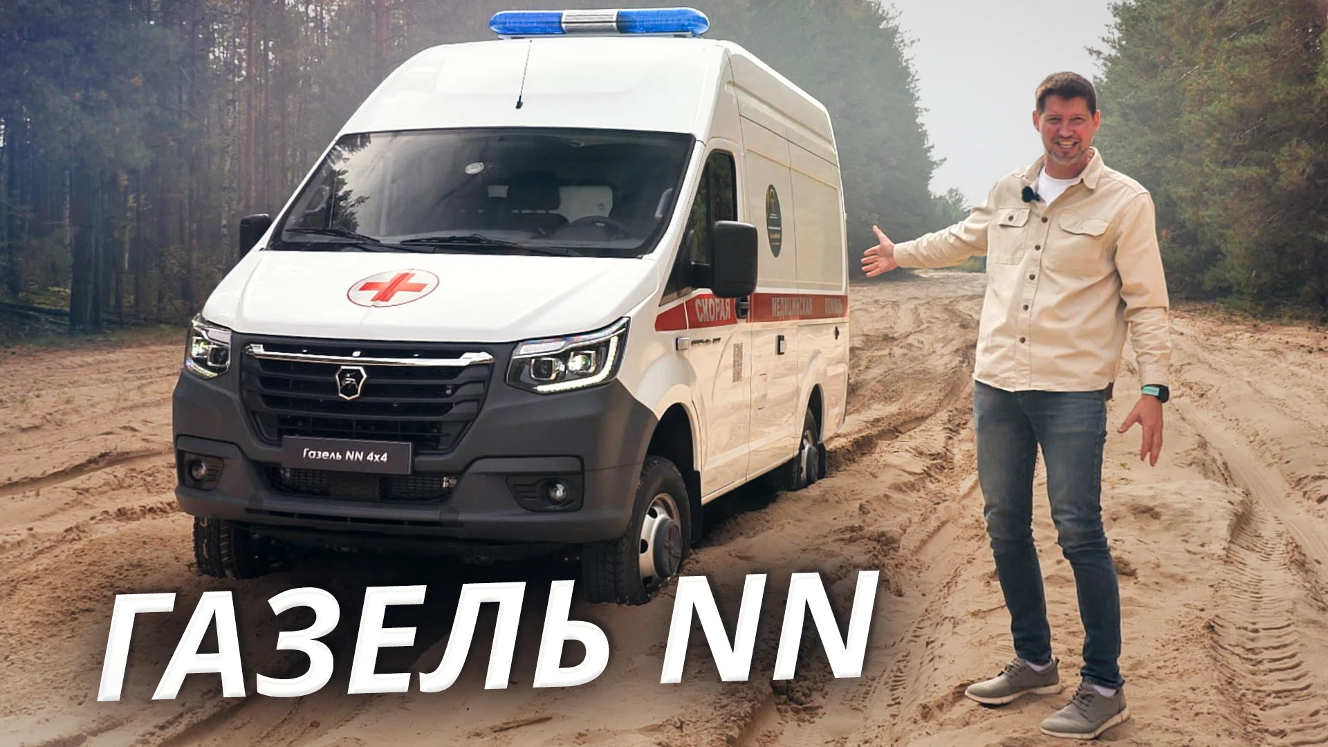 В этом выпуске «Наших тестов» — полноприводная скорая на базе ГАЗели NN. Дизель, понижа...