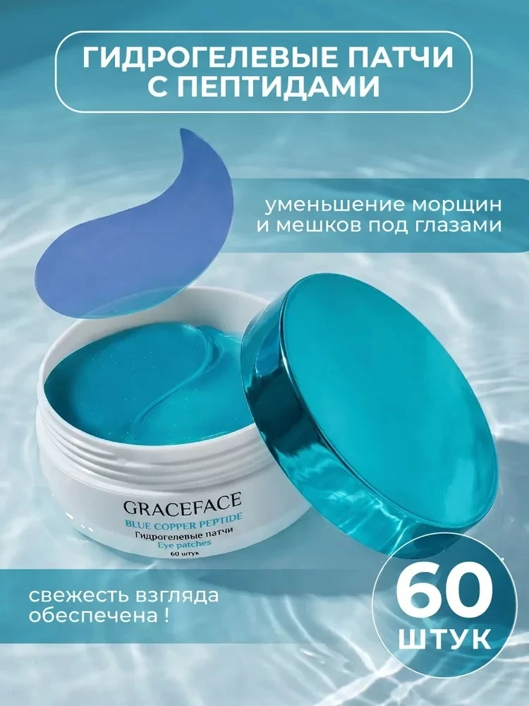 Гидрогелевые патчи для глаз Grace FACE с пептидами 60 шт, eye patch для увлажнения вокр...