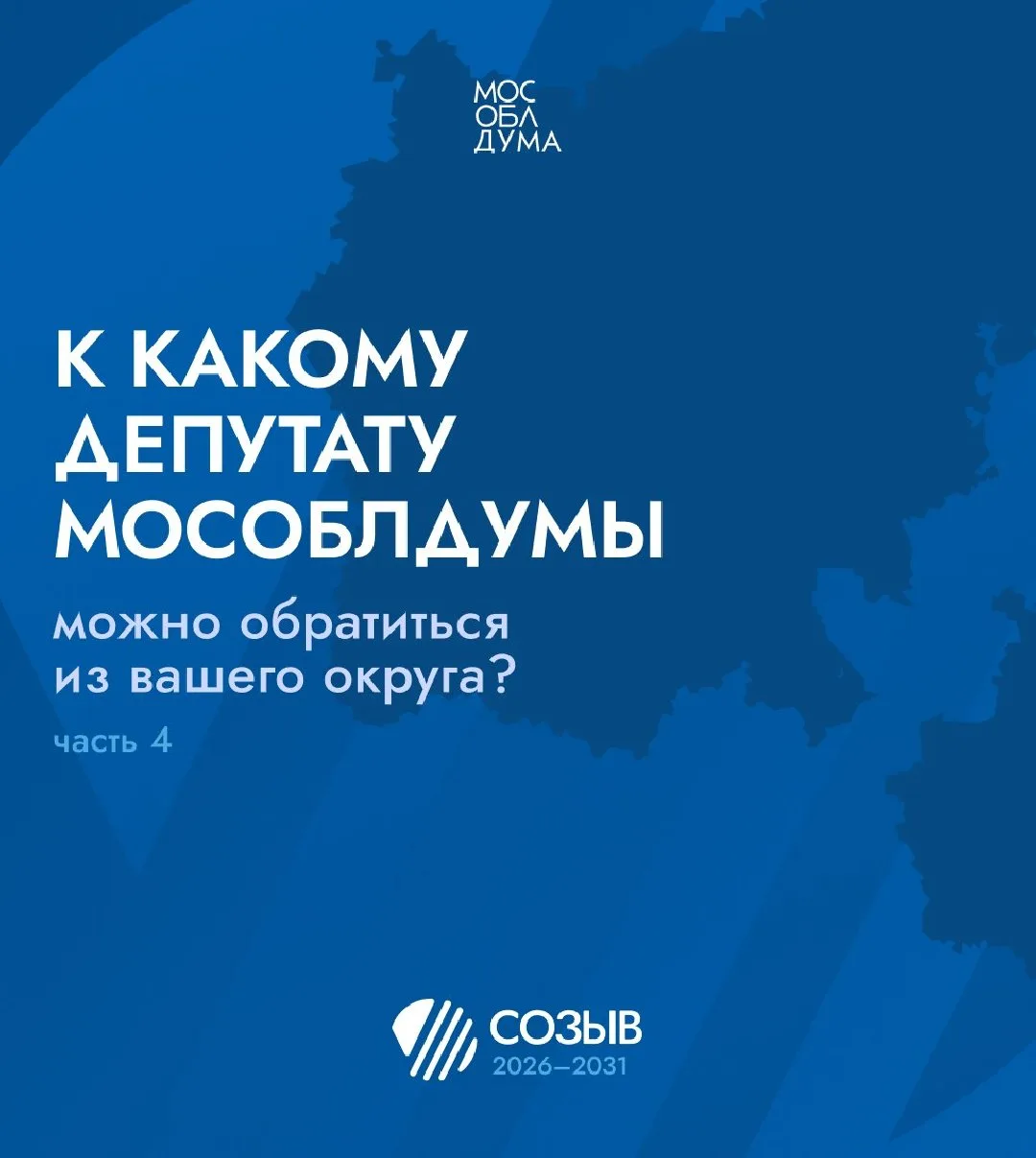 ⚡️Мособлдума определила территориальные округа Московской области для работы депутатов.