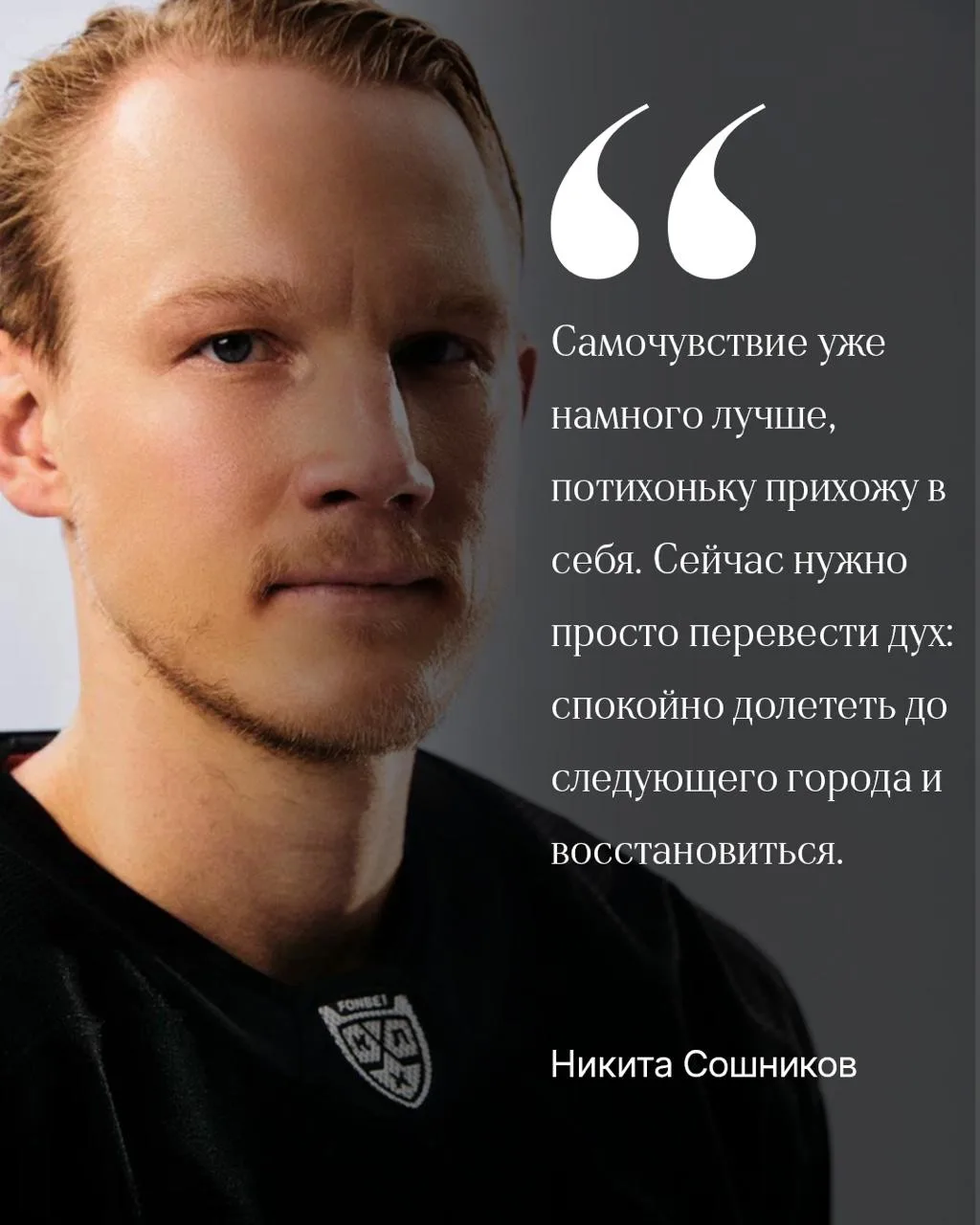 Никита Сошников: «Мы прекрасно понимаем, что должны находиться в таблице гораздо выше»