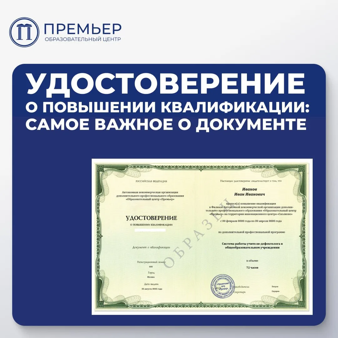 Удостоверение о повышении квалификации – это официальный документ установленного образц...