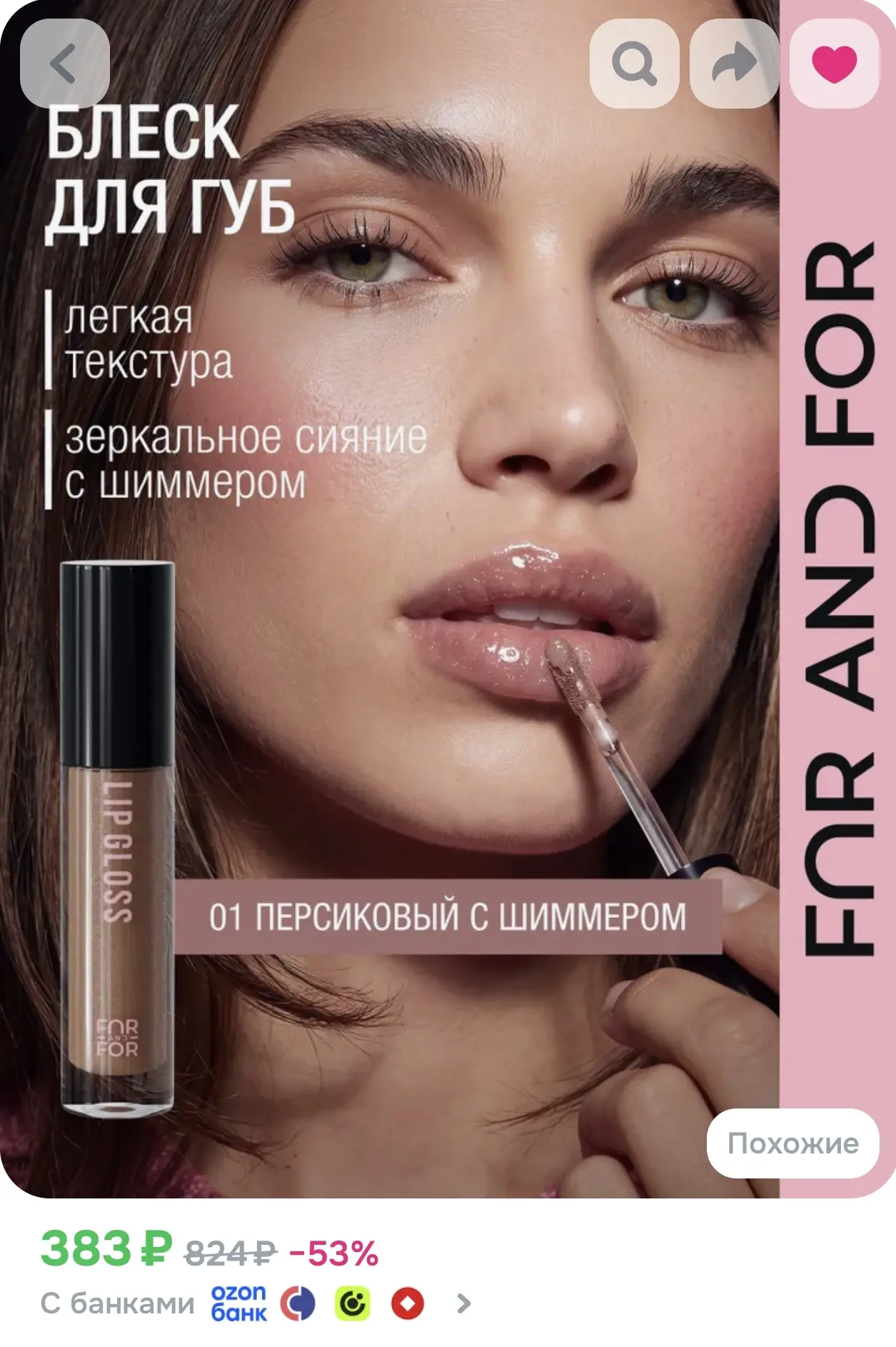 FAR AND FOR Блеск для губ LIP GLOSS 01 полупрозрачный персиковый с шиммером, масло для ...