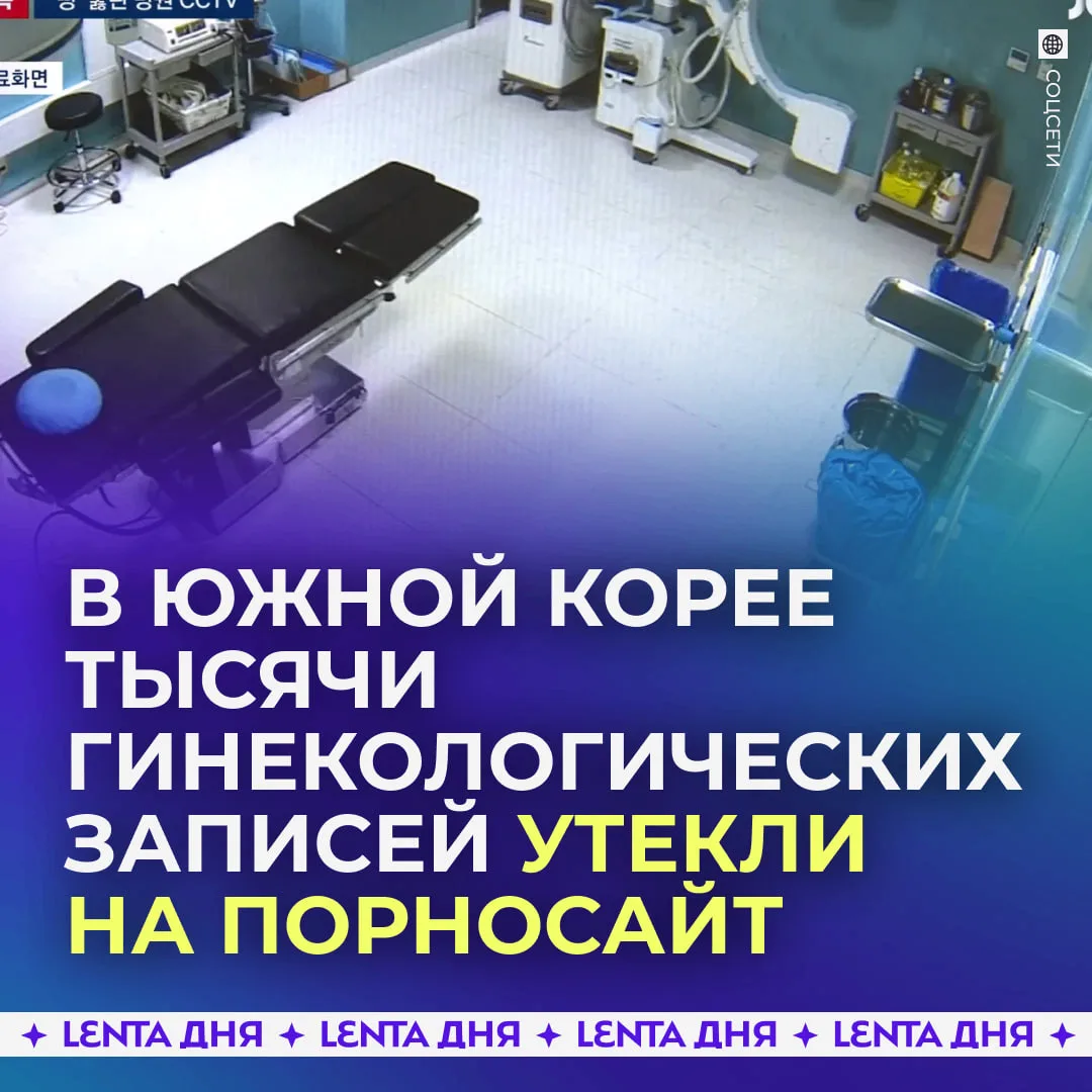 😳 Тысячи записей из кабинетов гинекологов оказались на порносайте.
