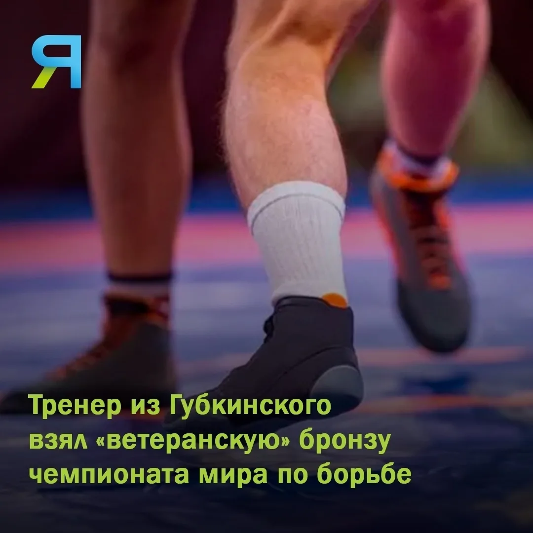 🤼 Эдуард Иванов, преподаватель спортшколы «Олимп» из Ямала, выиграл бронзовую награду ...