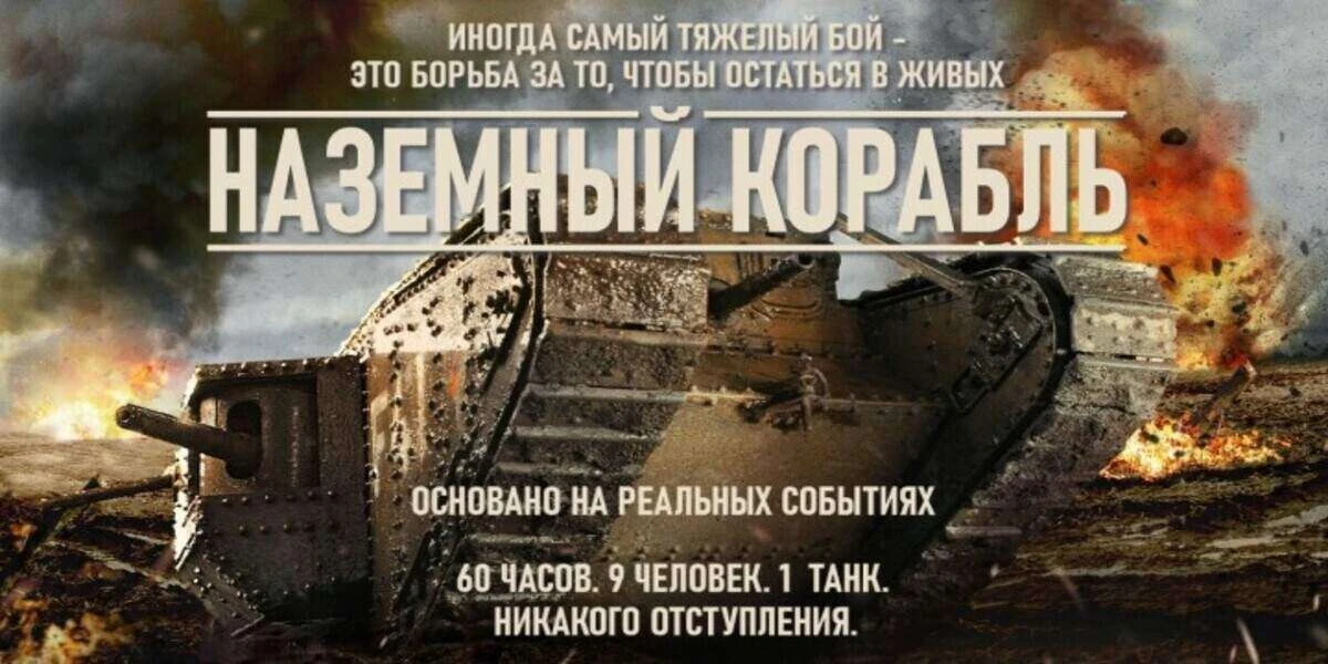 Танк / Наземный корабль (2026)