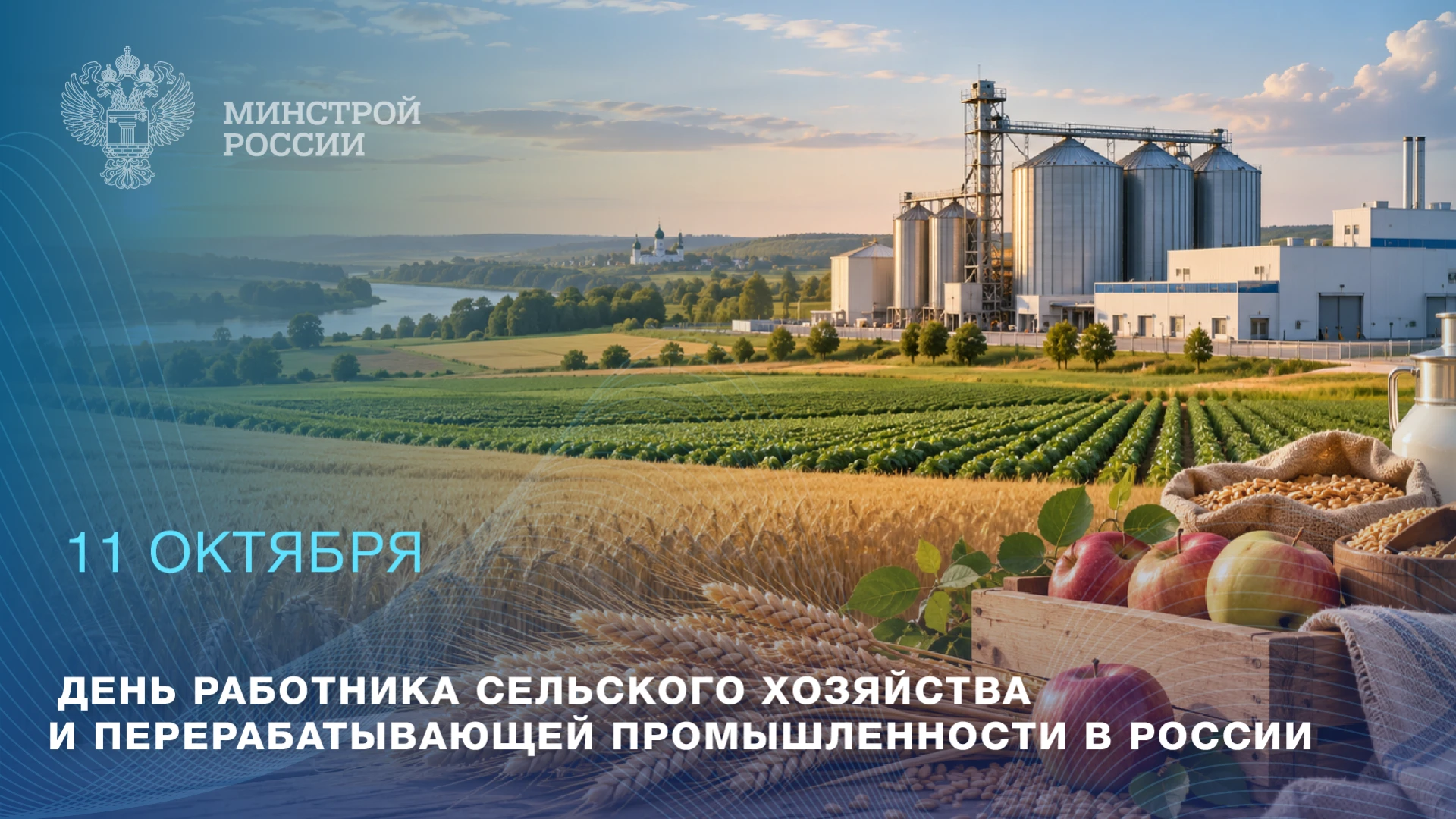 11 октября – День работника сельского хозяйства и перерабатывающей промышленности!