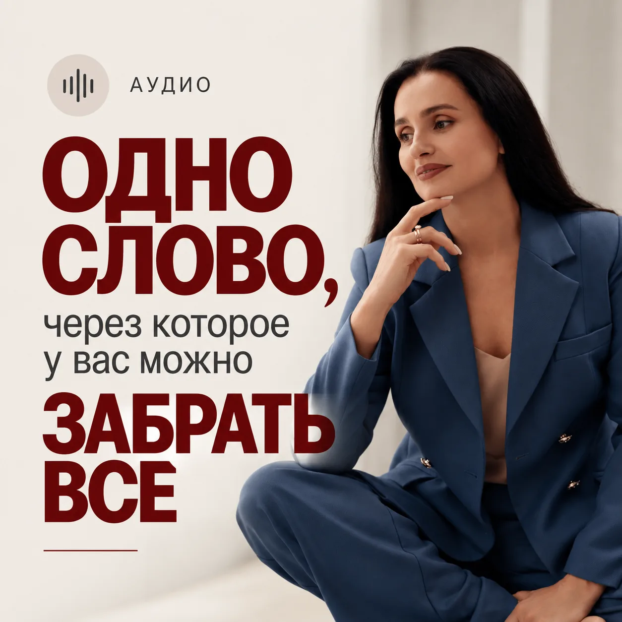 В этом аудио https://vk.ru/wall-210962110_5283 я это СЛОВО раскрыла и .. еще много поле...