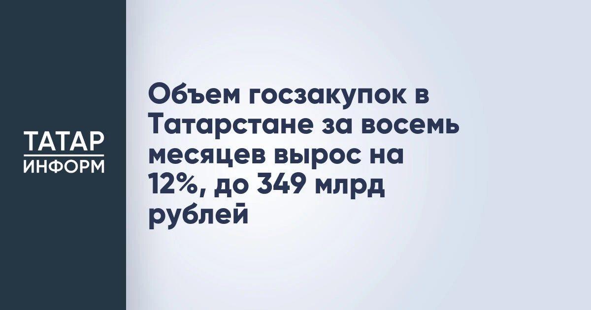 Объем госзакупок в Татарстане за восемь месяцев вырос на 12%, до 349 млрд рублей