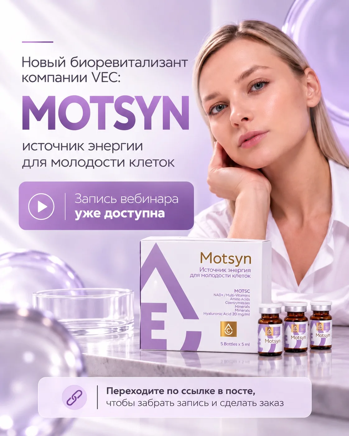 ✨ Новинка VEC — биоревитализант Motsyn!