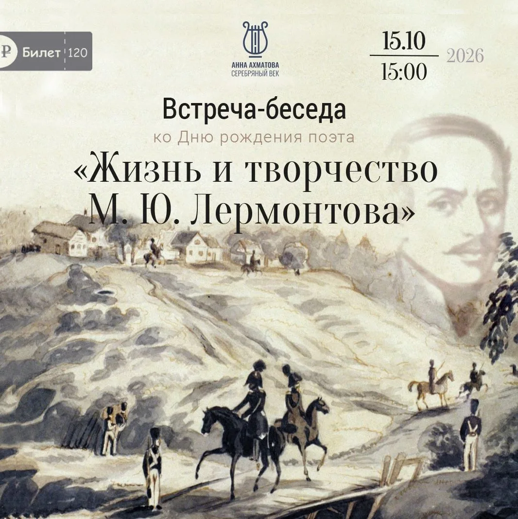📌 Встреча-беседа «Жизнь и творчество М. Ю. Лермонтова», приуроченная ко Дню рождения п...