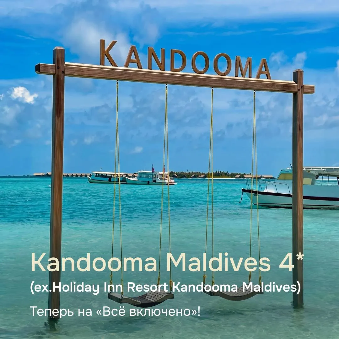 Kandooma Maldives 4* — новая глава известного острова на Южном Мале