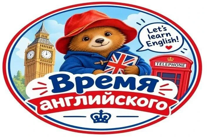 ‼Объявляется набор детей в творческое объединение «Время английского»!