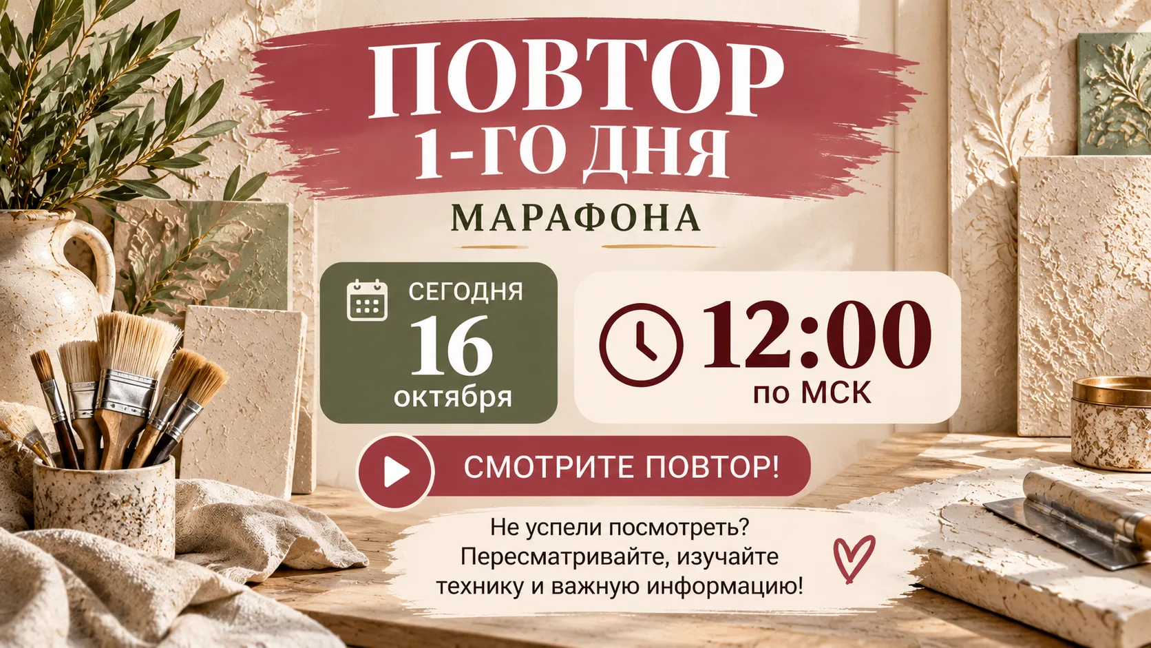 🎨 Девочки, уже через час, в 12:00 по МСК, начнётся повтор первого дня нашего марафона! ❤️