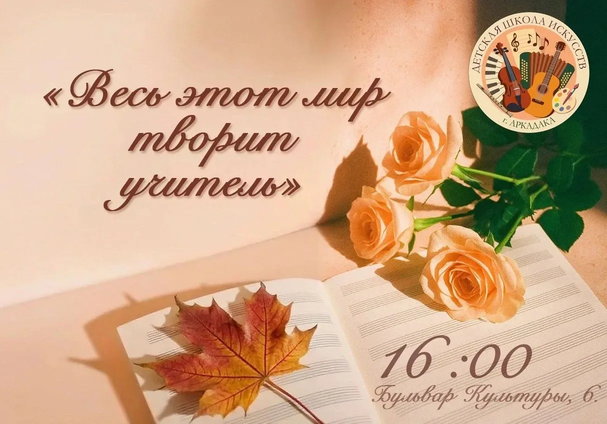 🎼 Концерт «Весь этот мир творит учитель» — сегодня! 🎼В честь Дня учителя состоится пр...