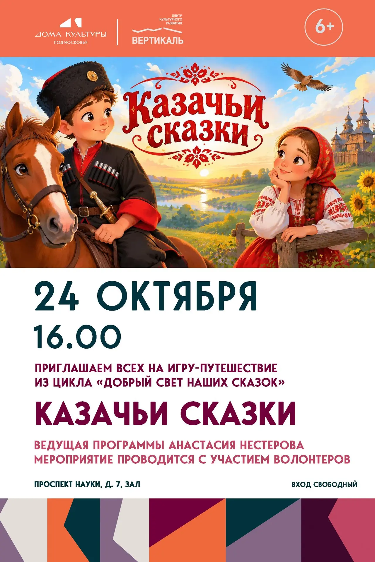 👱👩Приглашаем мальчишек и девчонок на Игру — путешествие «Казачьи сказки»