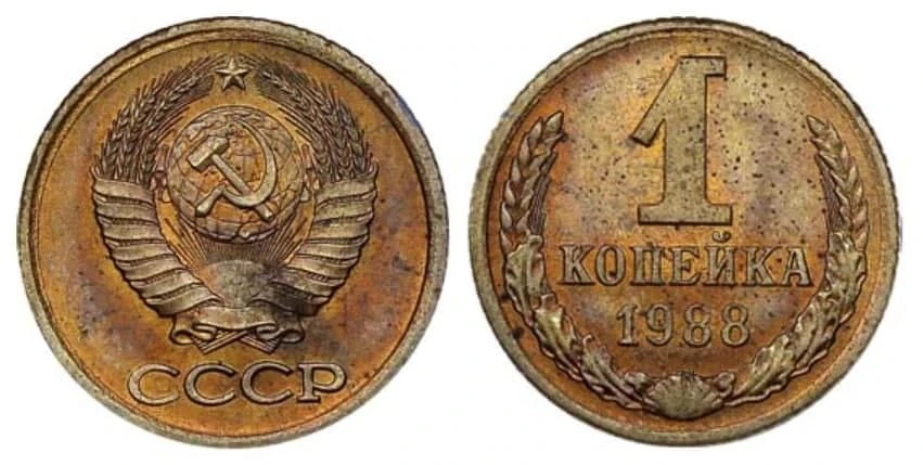 1 копейка 1988 года (редкий пробный экземпляр)