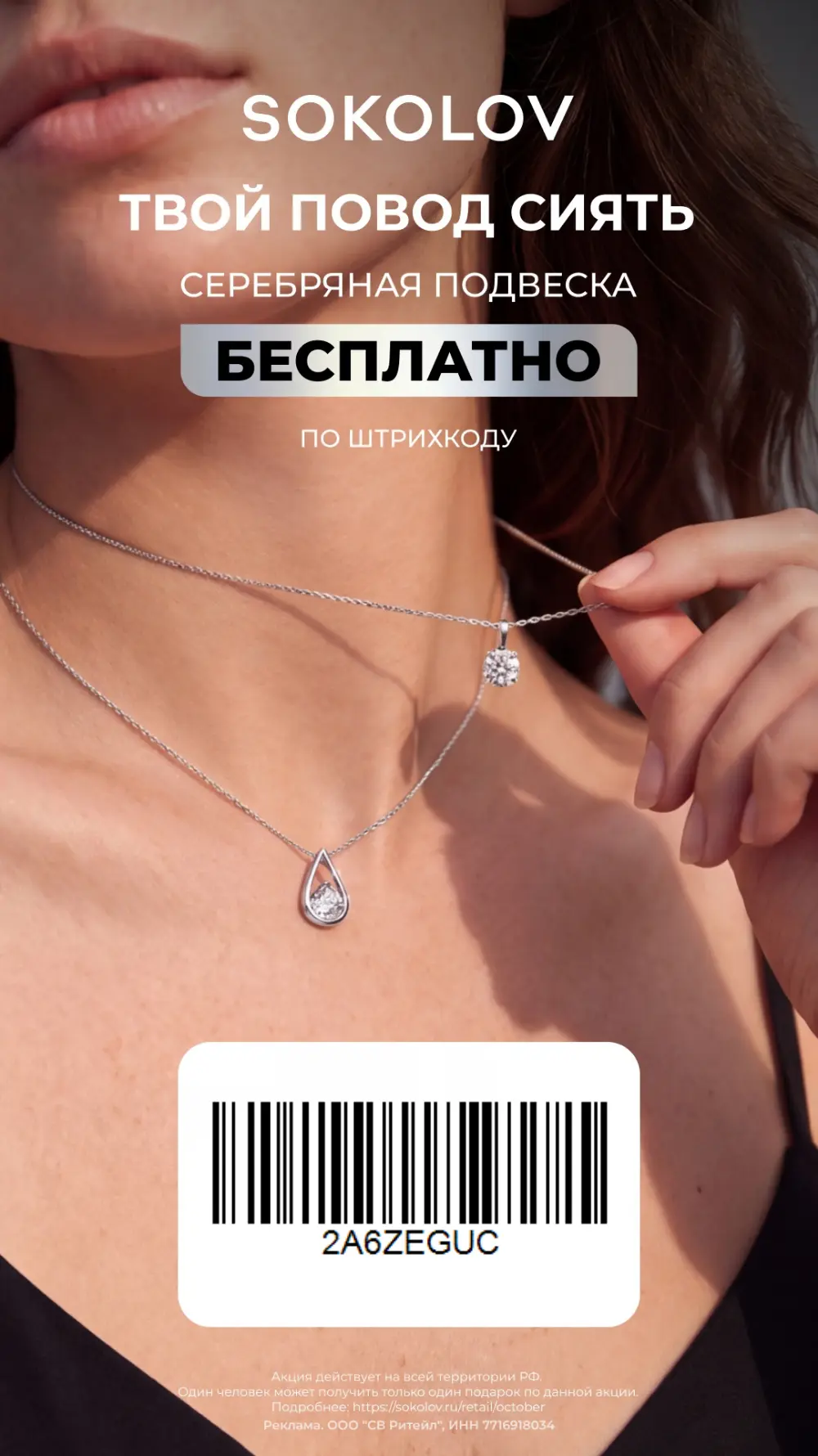 Идём в SOKOLOV и забираем украшение бесплатно — просто так, потому что можно ✨