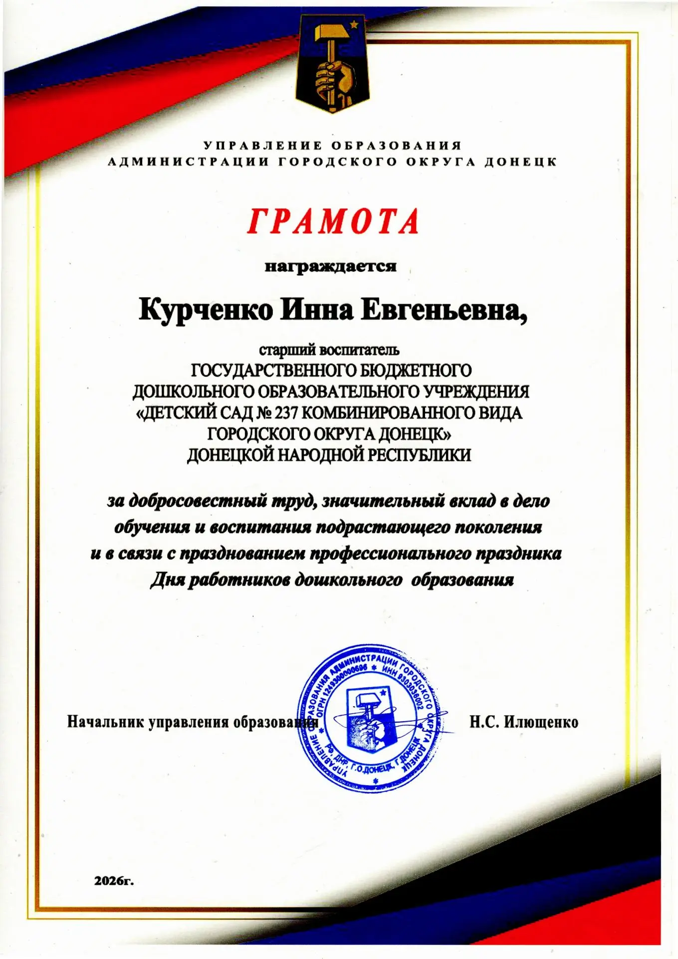 Поздравляем нашего старшего воспитателя Инну Евгеньевну с награждением Грамотой управле...