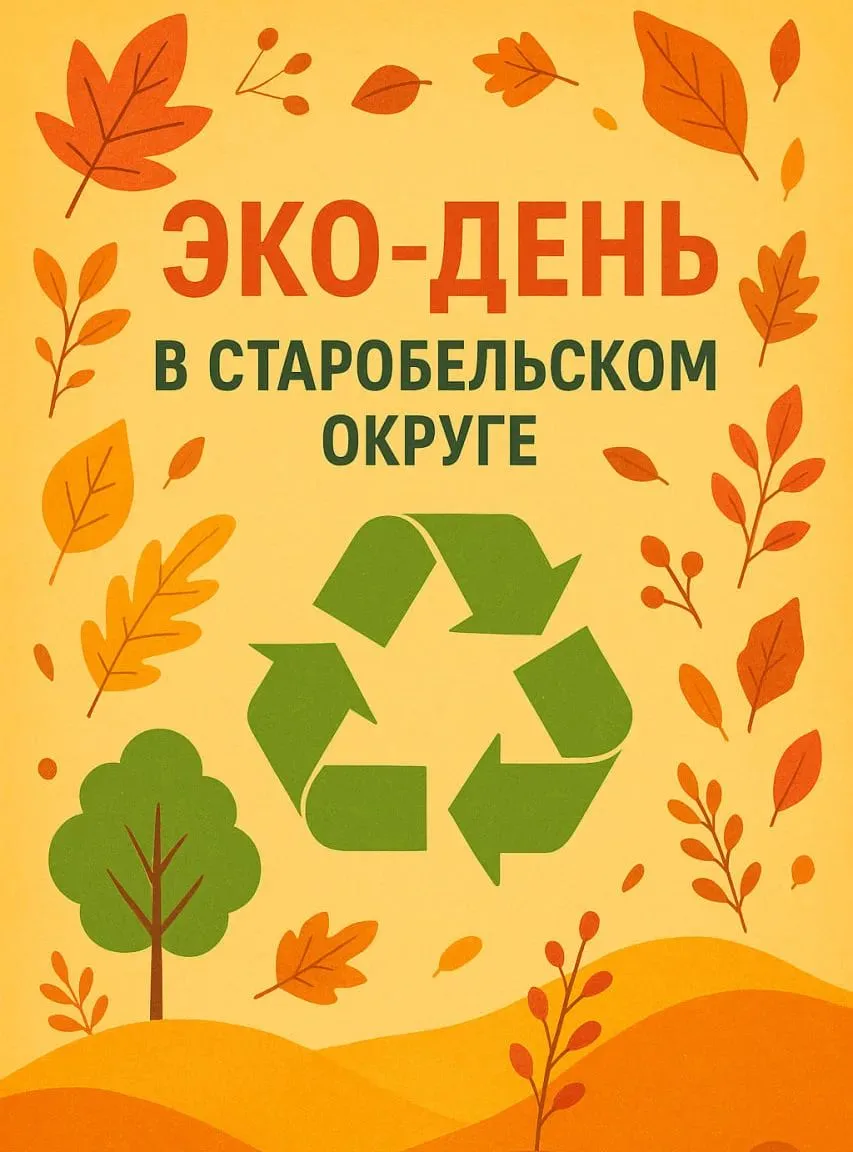 ♻️ Подписал Постановление о проведении Эко-дня на территории нашего округа!
