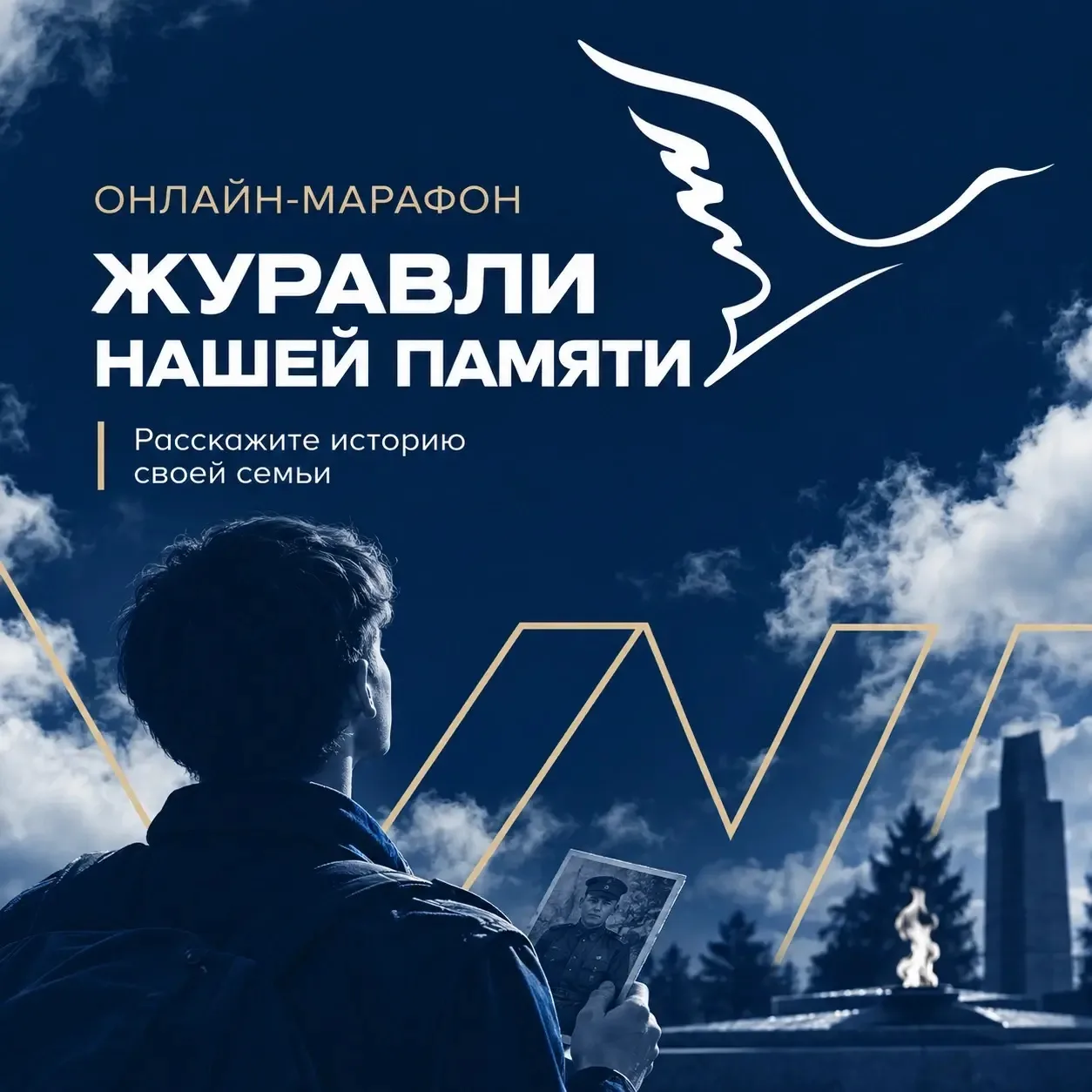 🕊 Онлайн-марафон «Журавли нашей памяти»