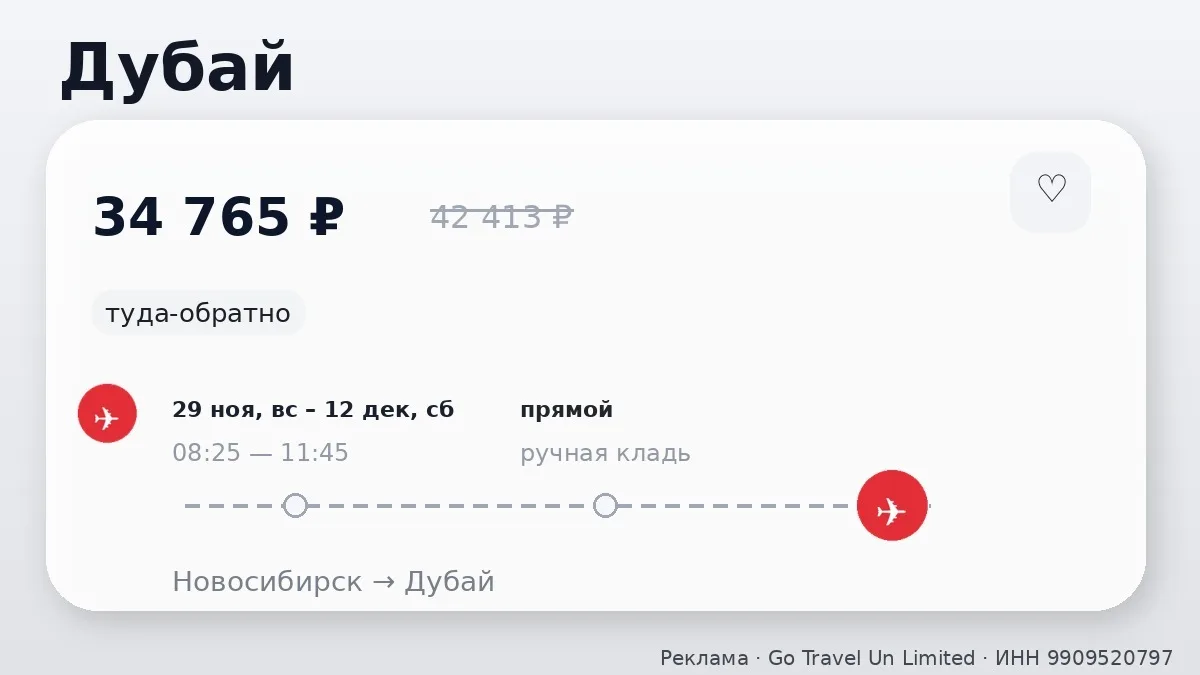 🛫 Новосибирск → Дубай, ОАЭ: туда-обратно на 13 дней, в ноябре.