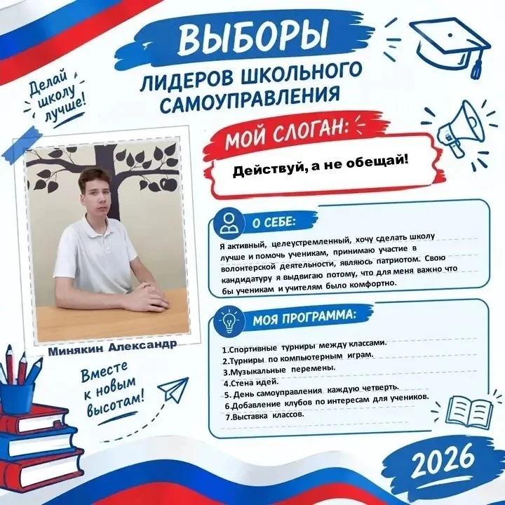 Всем привет! Меня зовут Александр, 9 «Б» класс. Мне 15, и я выдвигаюсь на пост лидера ш...