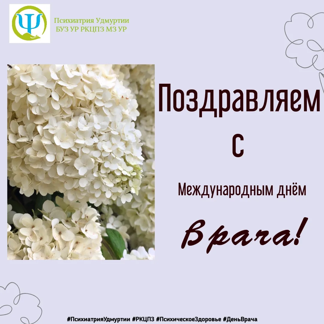 Сердечно поздравляем с Международным днём врача!