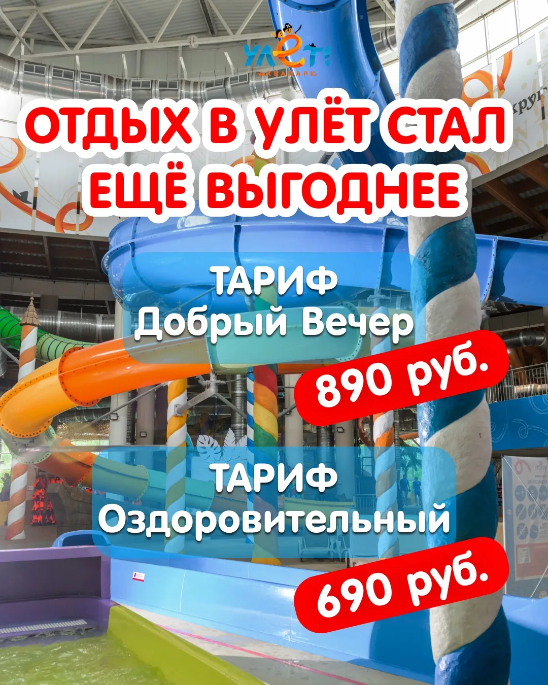 Отдых в Улёт стал ещё выгоднее! 💦