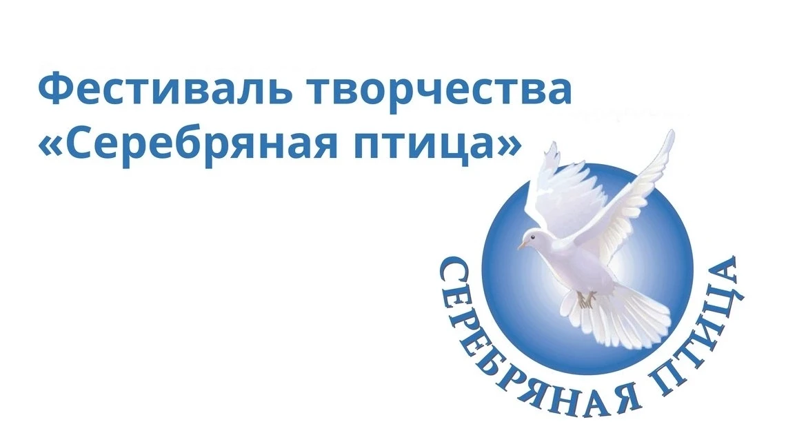 🕊В Тольятти стартовал городской фестиваль творчества «Серебряная птица - 2026»