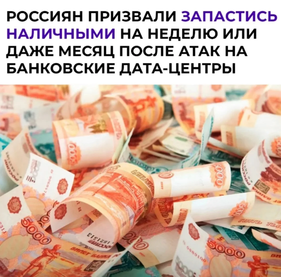 ❗️ Экономист Андрей Бархота советует держать дома запас денег на случай сбоев банковски...