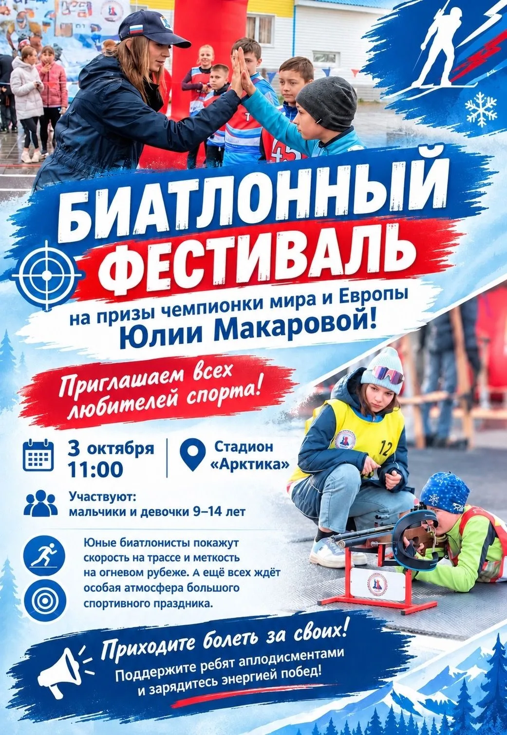 🔥 Юные звёзды биатлона зажгутся 3 октября! 🔥Фестиваль на призы чемпионки мира и Европ...