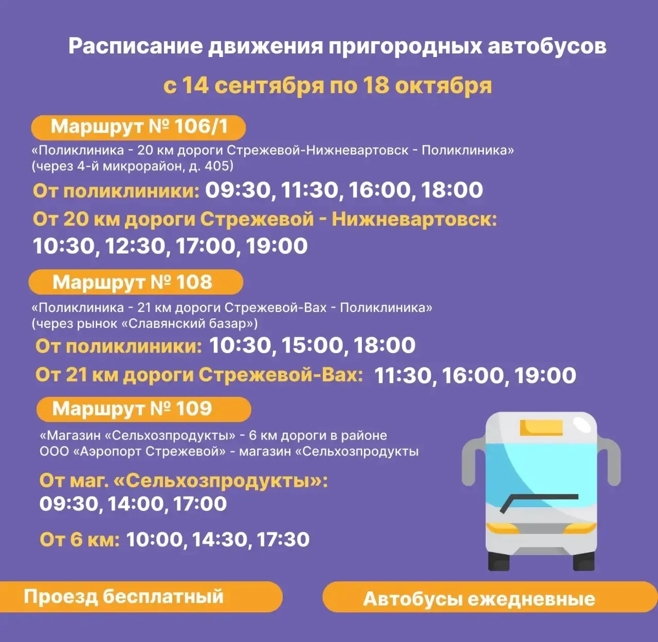 Уважаемые стрежевчане! Напоминаем, что пригородные автобусы работают до 18 октября вклю...