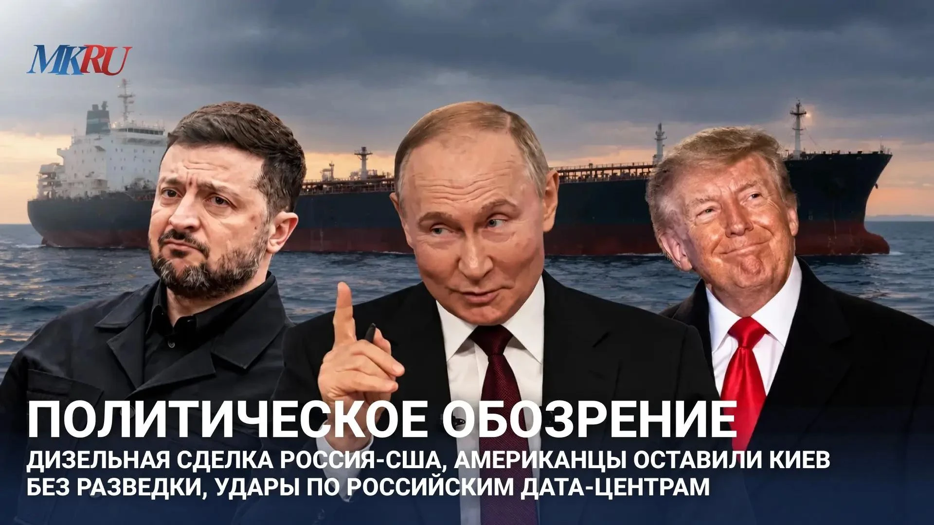 Политическое обозрение: дизельная сделка Россия-США, американцы оставили Киев без разве...