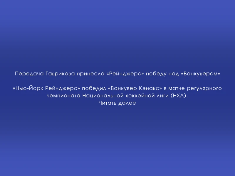 ↗️ Передача Гаврикова принесла «Рейнджерс» победу над «Ванкувером»