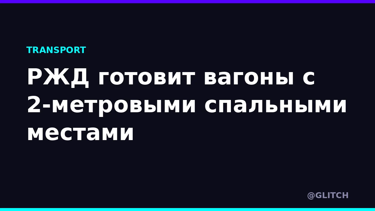РЖД готовит вагоны с 2-метровыми спальными местами
