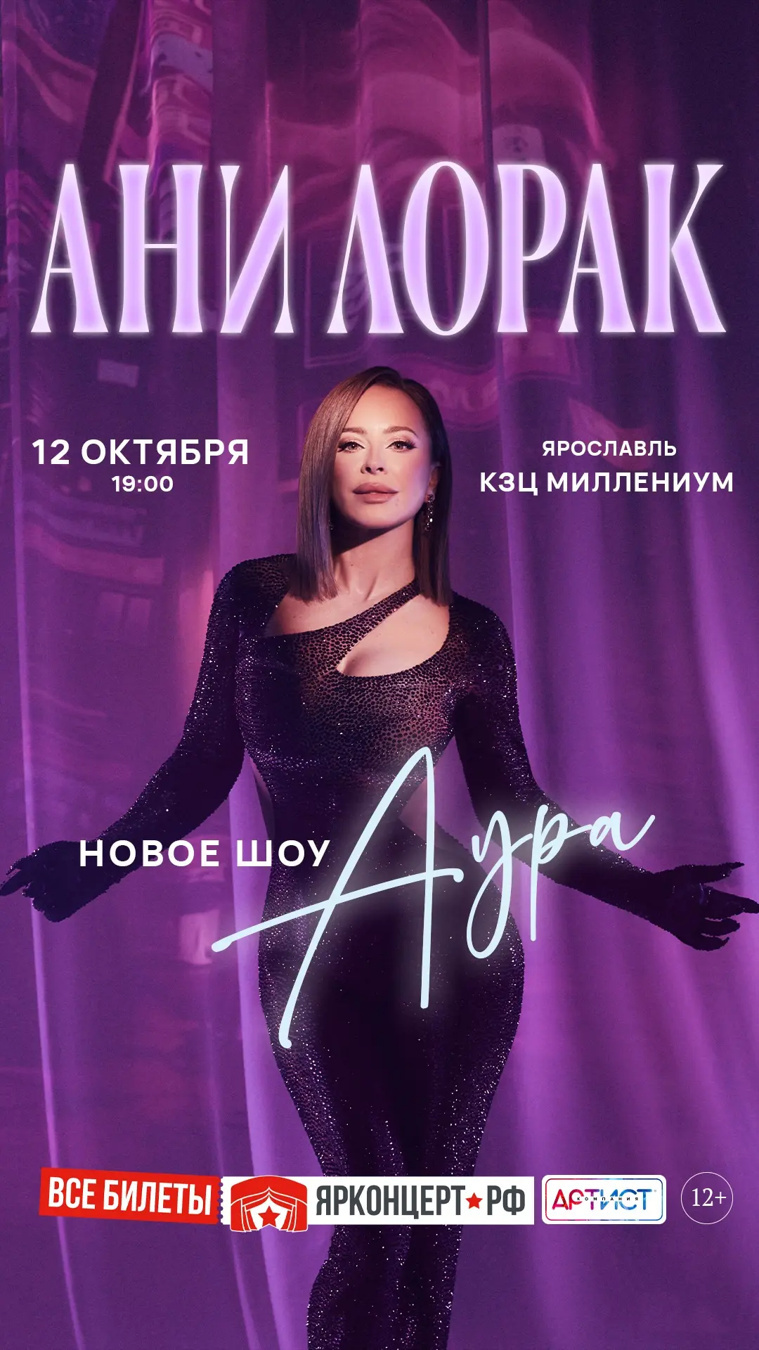 Уже завтра в Ярославле выступит Ани Лорак с большим шоу «Аура»