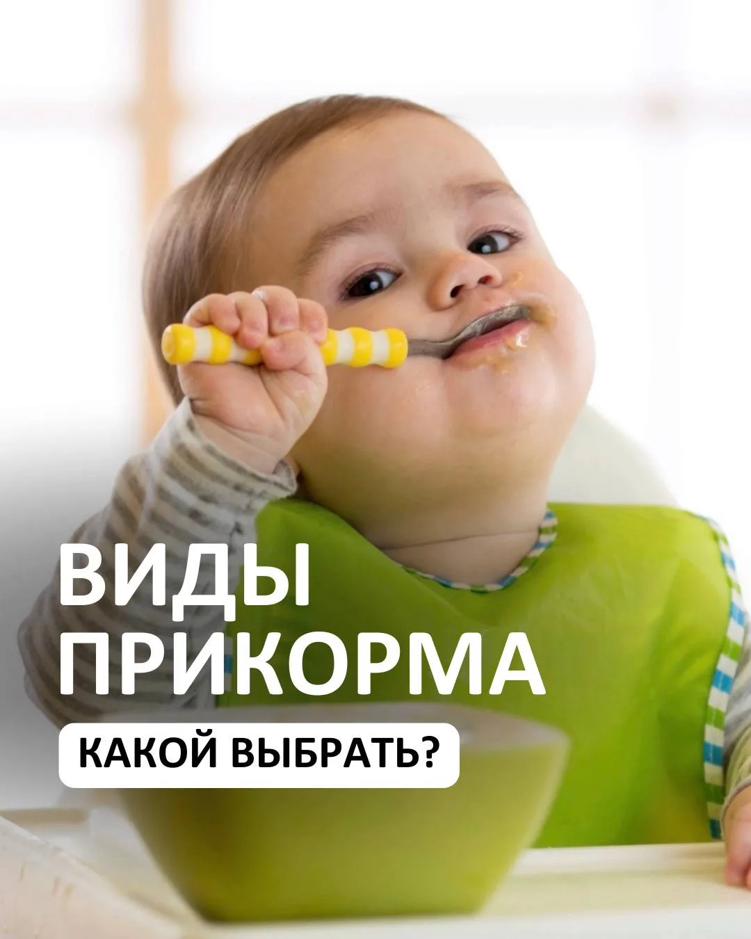 Я — за КОМПЛЕКСНЫЙ ПОДХОД к прикорму.