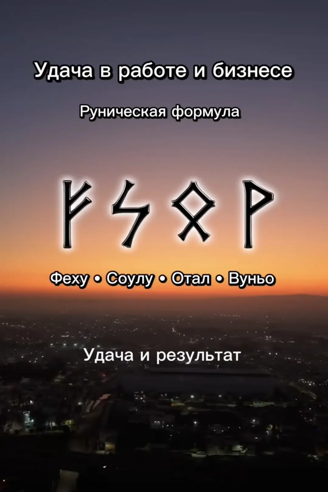 #руны #руническаяформула #удача #бизнес #работа #феху #соулу #отал #вуньо #удачавбизнес...