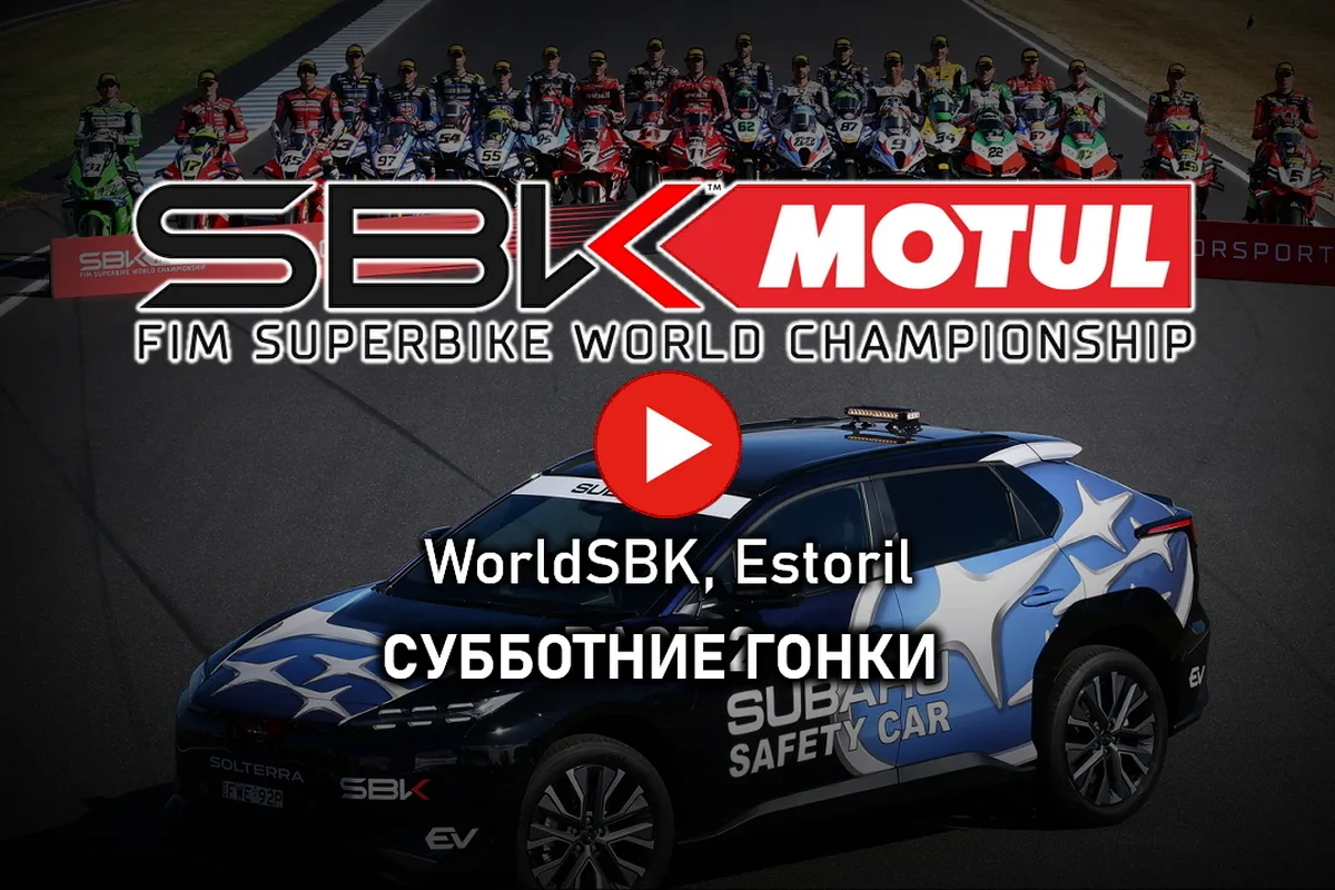 Мировой Супербайк 2026 - EstorilWorldSBK: Superpole и субботняя гонка в Эшториле