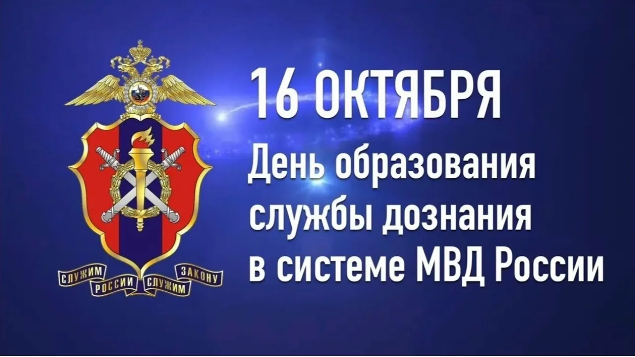 Сегодня, в день профессионального праздника — Дня образования службы дознания в системе...