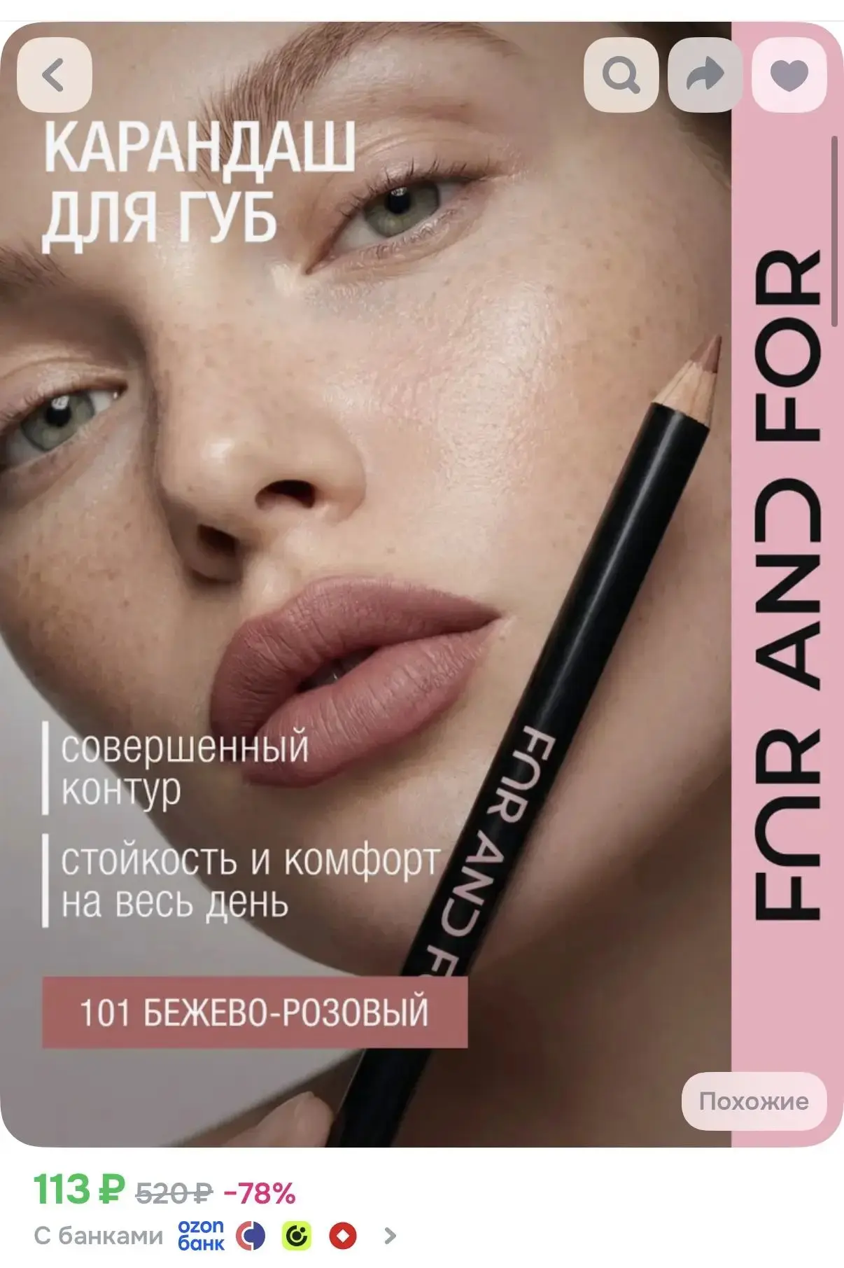 FAR AND FOR Карандаш для губ LIP PENCIL бежево-розовый нюдовый 101 оттенок, матовый, бе...