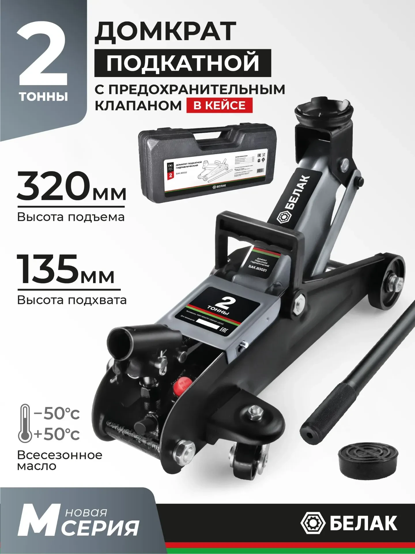 🚗 ПОДКАТНОЙ ДОМКРАТ БЕЛАК 2 ТОННЫ В КЕЙСЕ