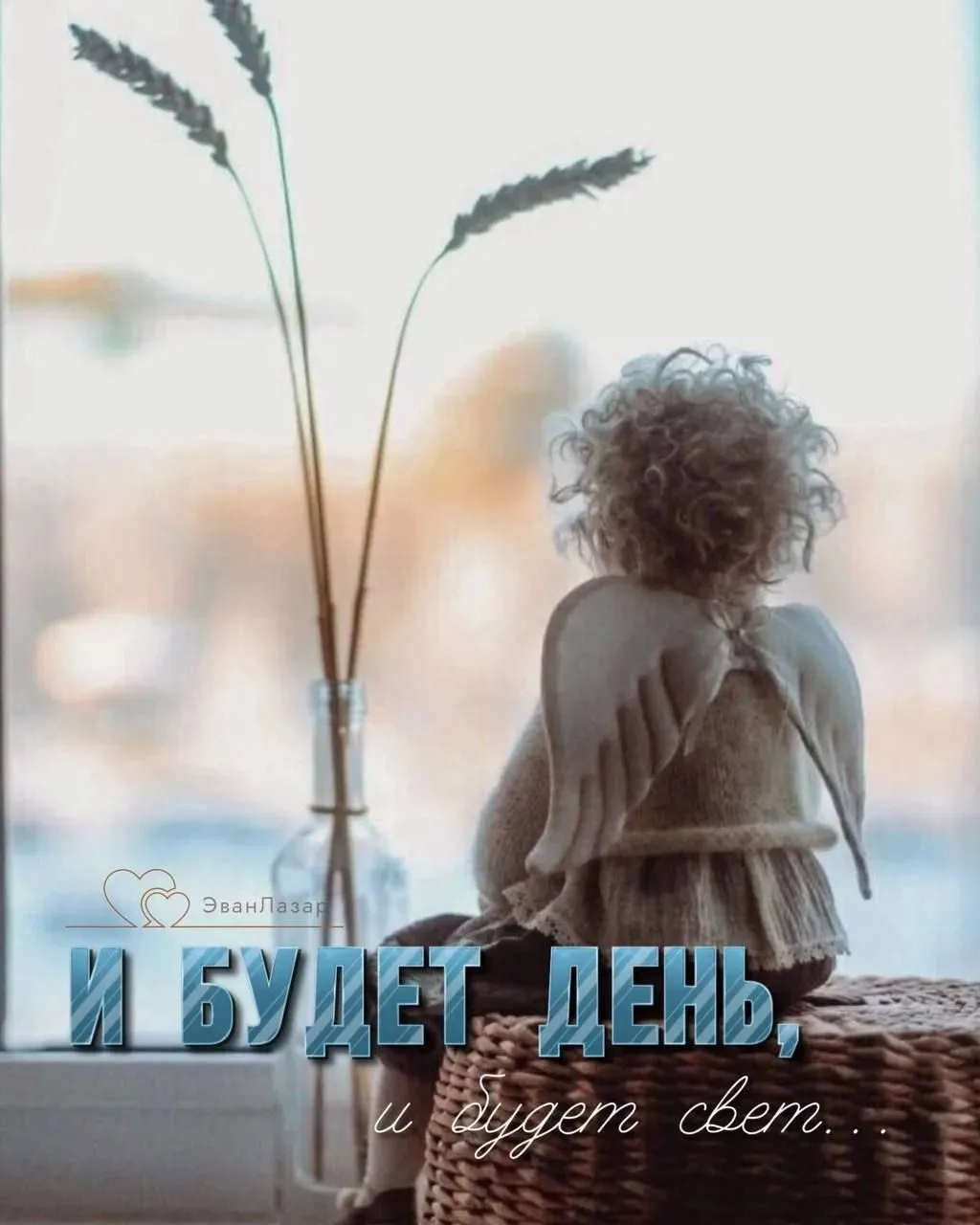 И будет день, и будет свет,