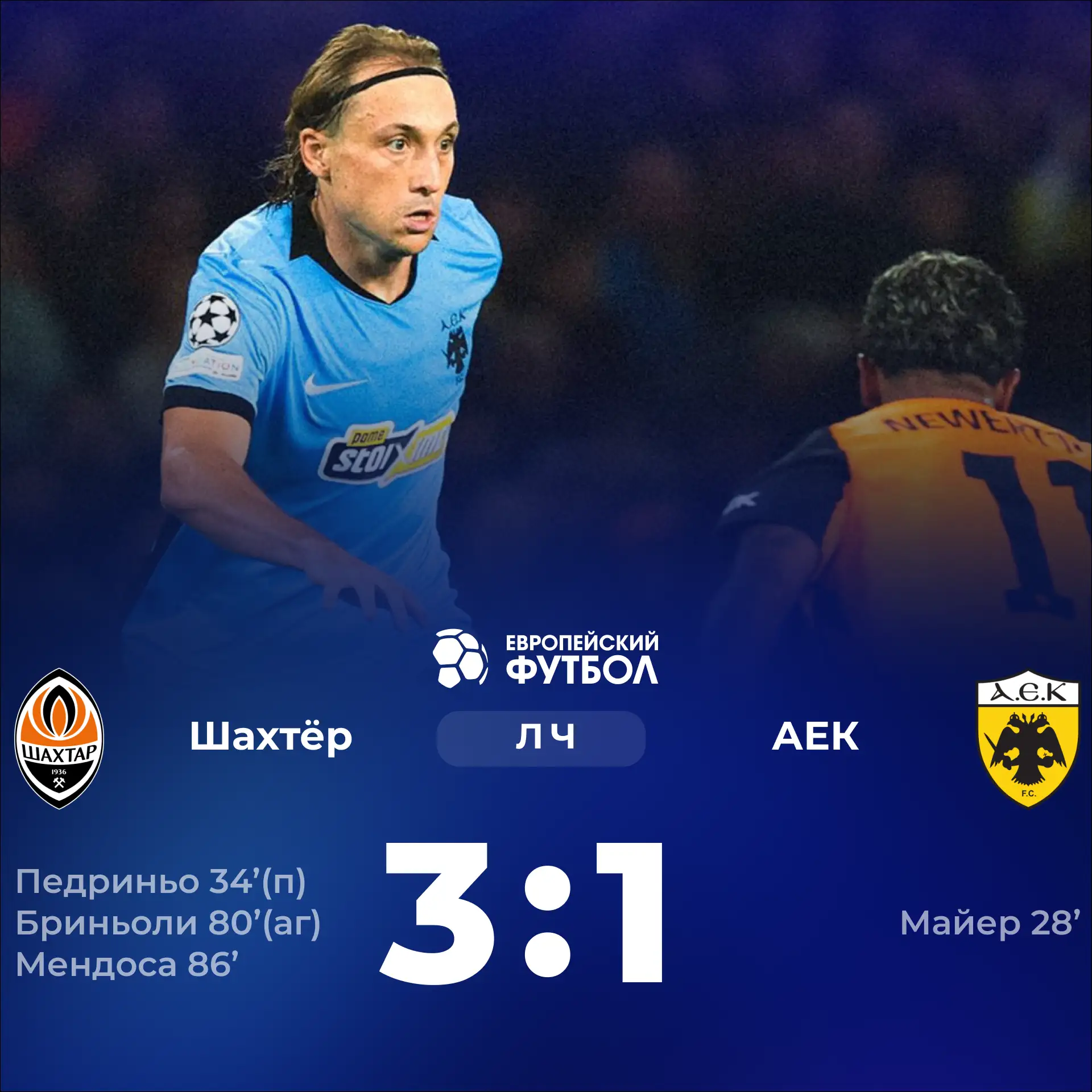 «Шахтёр» обыграл греческий АЕК