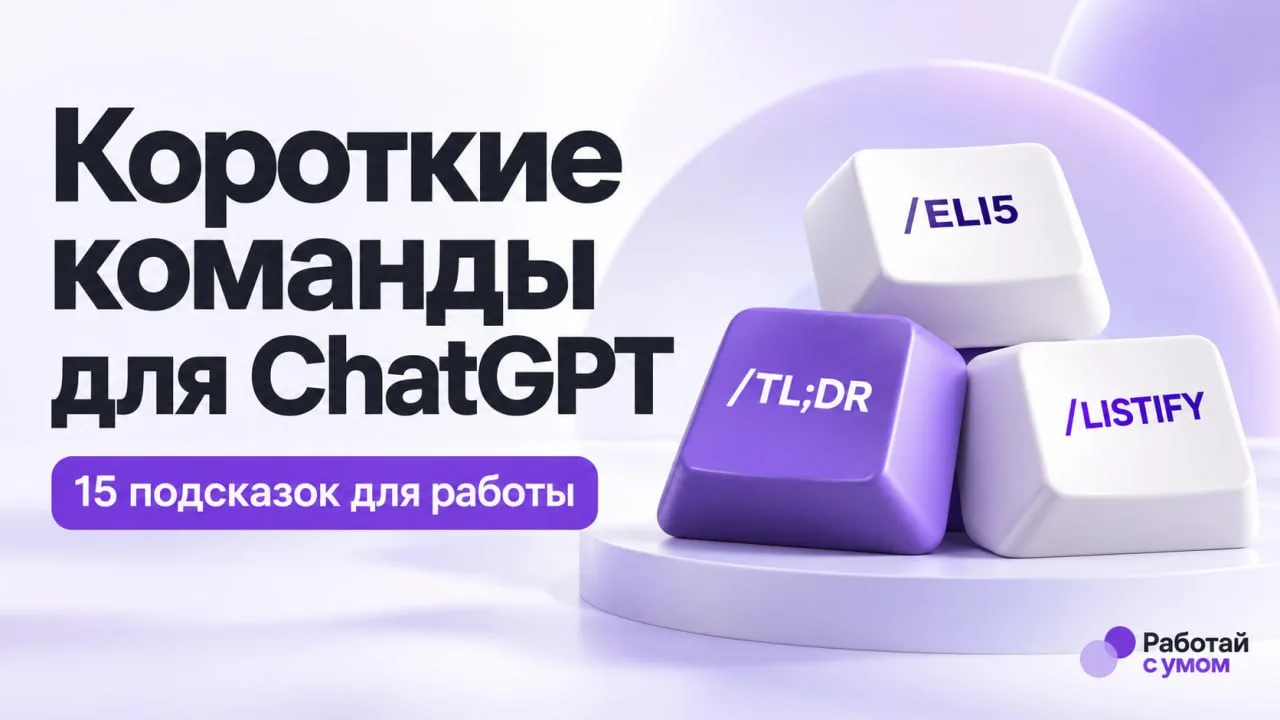⚡️ Короткие команды для ChatGPT, которые пригодятся в работе