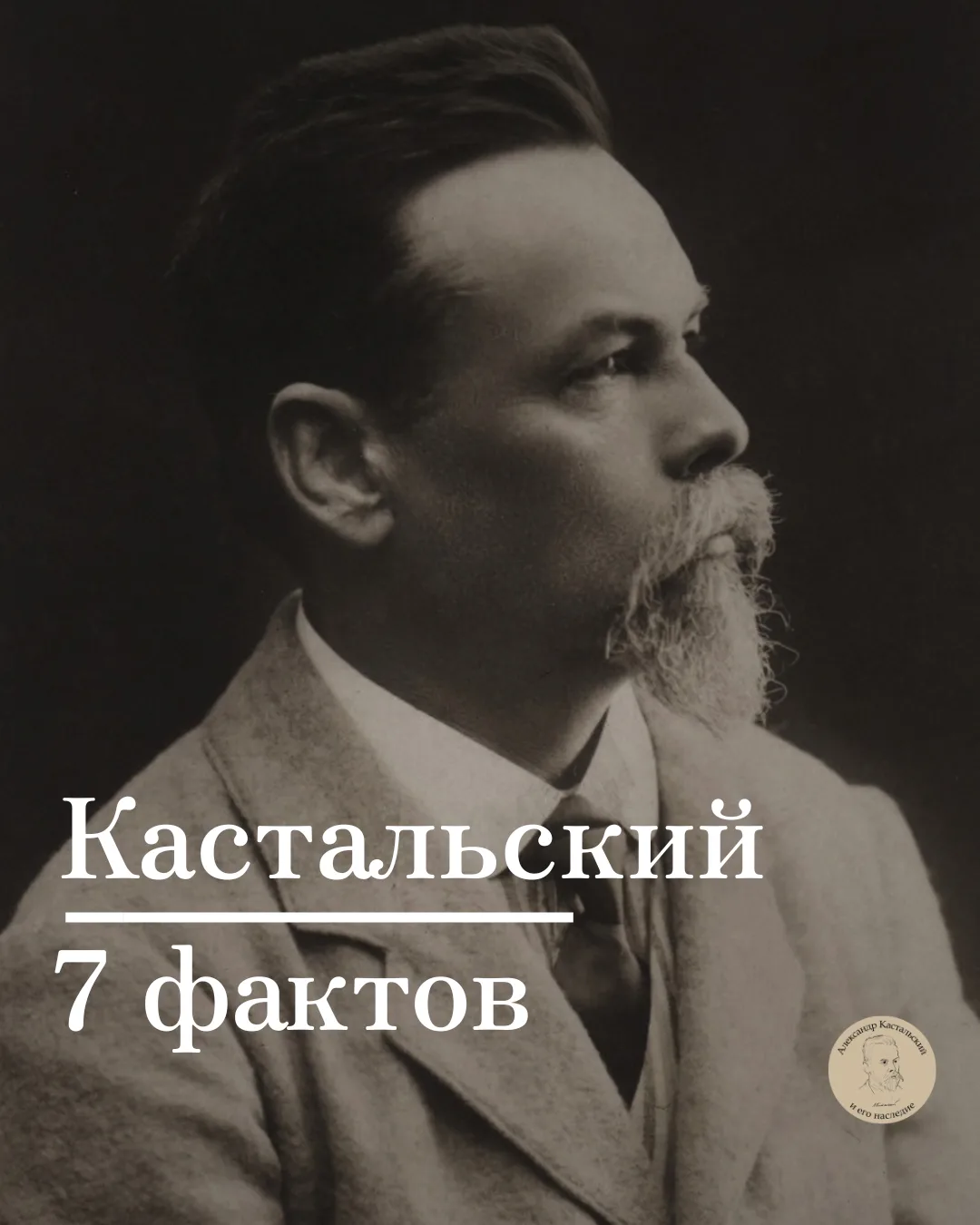 🎵7 фактов о Кастальском